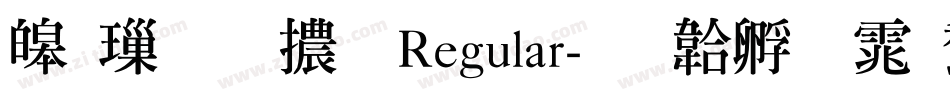 源樣明體 Regular字体转换